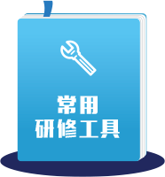常用研修工具