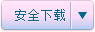 安全下载