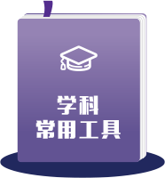 学科常用工具