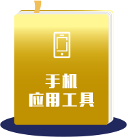 手机应用工具