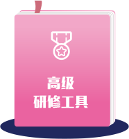 高级研修工具